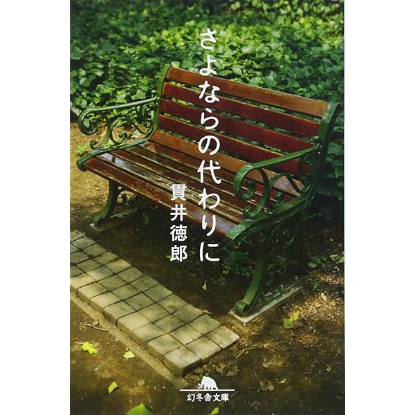 Amazon.co.jp: 悪党たちは千里を走る (幻冬舎文庫 ぬ 1-3) : 貫井 徳郎: 本